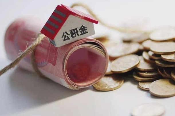 定州云浮公积金怎么提取出来（定州云浮住房公积金缴存管理办法）
