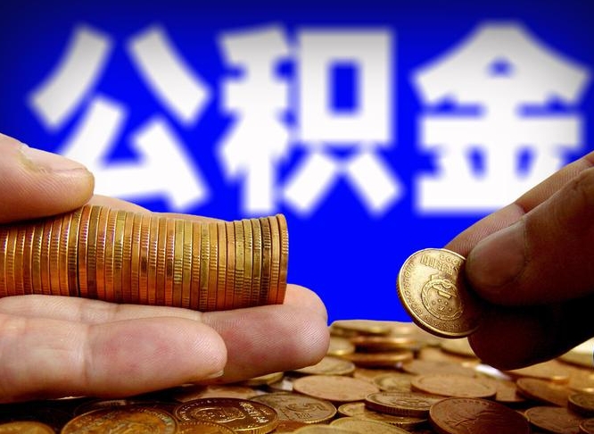 定州广州公积金提取代办中介（定州广州公积金提取代办可信吗?）